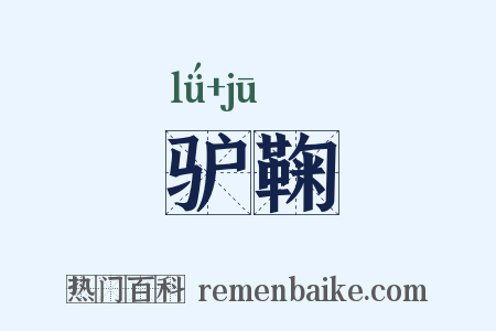 驴鞠是什么意思的图片